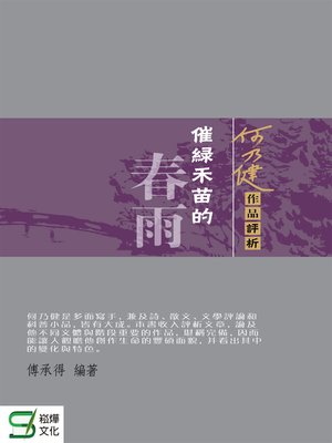 cover image of 催綠禾苗的春雨